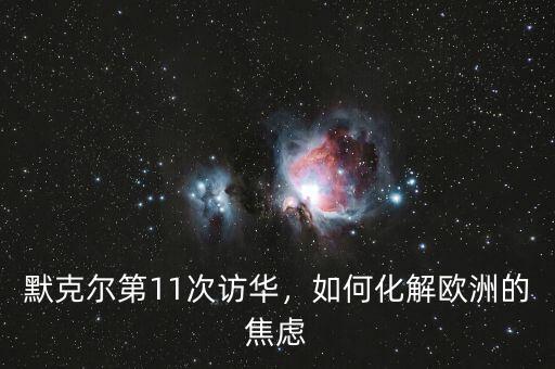 默克爾第11次訪華，如何化解歐洲的焦慮