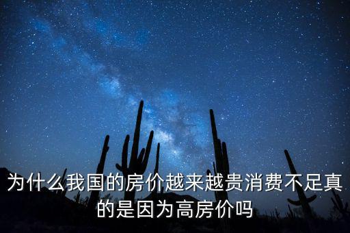 為什么中國(guó)房?jī)r(jià)高,為什么我國(guó)的房?jī)r(jià)越來越貴