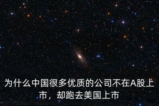 為什么中國(guó)很多優(yōu)質(zhì)的公司不在A股上市，卻跑去美國(guó)上市