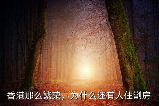 香港為什么繁榮,香港那么繁榮