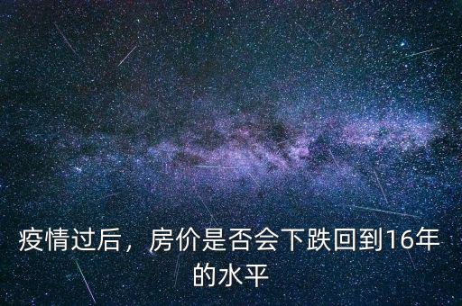 16年什么情況房?jī)r(jià)會(huì)跌,想買(mǎi)房又怕房?jī)r(jià)突然大跌