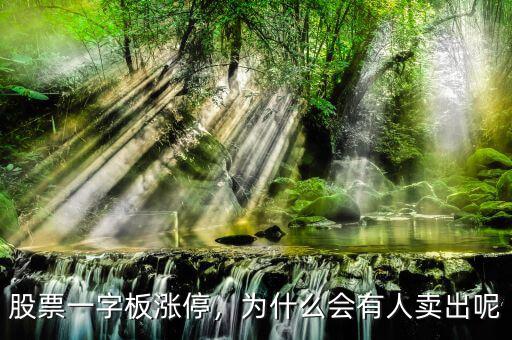 股票一字板漲停，為什么會(huì)有人賣出呢