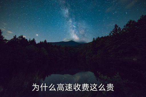 中國(guó)高速為什么要收費(fèi),為什么高速收費(fèi)這么貴