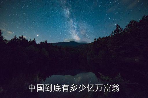 中國(guó)到底有多少億萬(wàn)富翁
