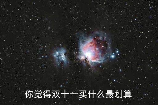 雙十一賣(mài)什么最火,雙十一什么產(chǎn)品最火