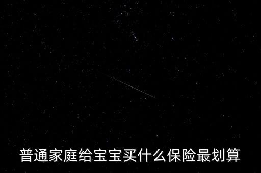給寶寶買什么保險(xiǎn)好,大家說(shuō)說(shuō)買什么保險(xiǎn)好