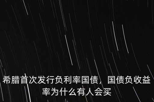 為什么會出現(xiàn)負利率,國債負收益率為什么有人會買