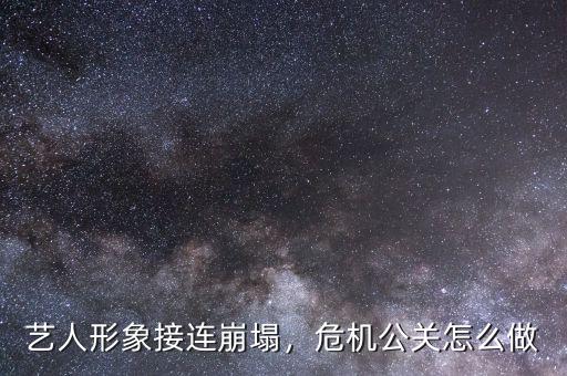 危機公關應該怎么去做,危機公關怎么做
