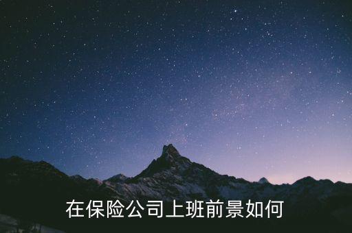在保險公司怎么發(fā)展,如何堅(jiān)持在保險行業(yè)發(fā)展