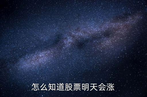 什么技術(shù)指標能知道明天上漲股,上漲趨勢啟動的特征是什么