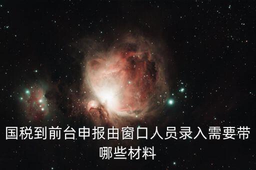 安徽去窗口申報稅需要帶什么，申報增值稅要拿什么材料去