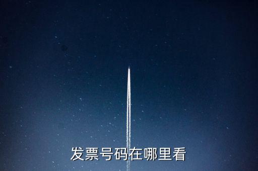 發(fā)票號碼在什么位置，發(fā)票號碼在哪里看