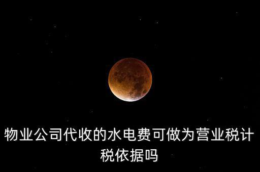 物業(yè)收的水費是什么稅收分類，物業(yè)收取水電費如何納稅