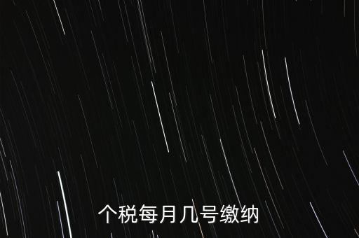 建筑行業(yè)的個(gè)稅什么時(shí)候繳納，個(gè)稅每月幾號繳納