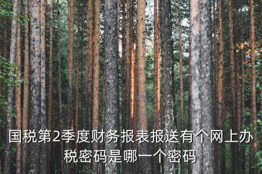 湖北國(guó)稅原始密碼是什么，湖北地稅網(wǎng)絡(luò)發(fā)票登陸密碼是什么急急急
