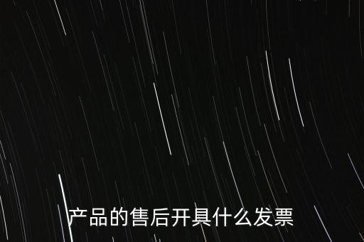 售后服務(wù)繳納什么稅，的售后服務(wù)交什么稅稅率是多少
