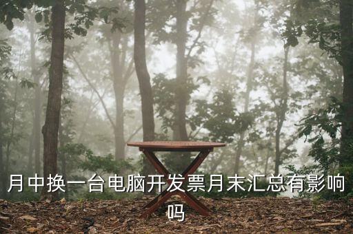 發(fā)票匯總和抄稅有沒有什么影響，增值稅票開完要打印匯總表去買發(fā)票結果不小心點了抄稅怎么辦啊還能