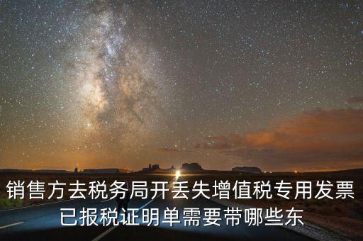 開已報(bào)稅證明需要什么，銷售方去稅務(wù)局開丟失增值稅專用發(fā)票已報(bào)稅證明單需要帶哪些東