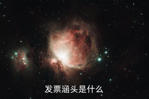 什么是銜頭發(fā)票，機打發(fā)票和銜頭發(fā)票有什么區(qū)別