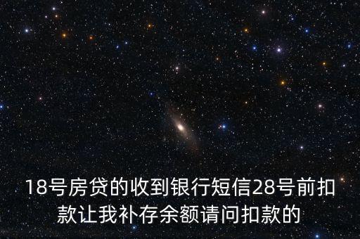 什么叫前補扣款，欠費補扣是什么意思
