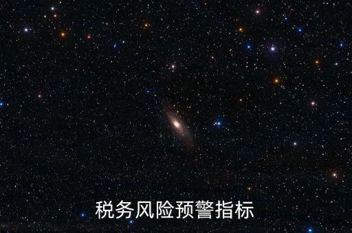稅務(wù)預(yù)警線是什么，預(yù)警控制線是什么