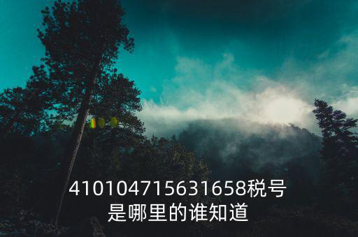 河南省的稅號是什么，稅號32開頭的是哪個省