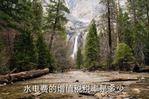 水費(fèi)所交增值稅為什么，為什么業(yè)主用自來水還要交稅