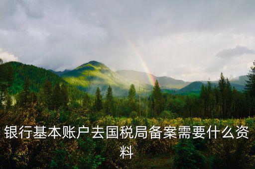 納稅人存款帳號報告表是什么，銀行賬戶報告表是什么意思