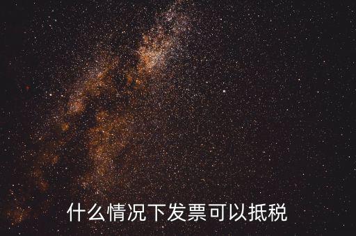 什么發(fā)票可以抵銷項(xiàng)稅嗎，什么樣的增值稅發(fā)票可以抵扣