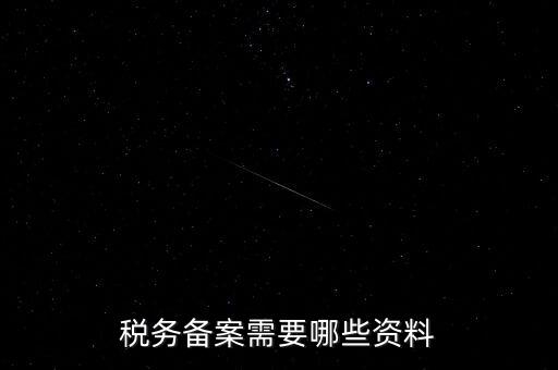 國稅備案需要什么資料，新開小規(guī)模公司國稅備案需要哪些材料