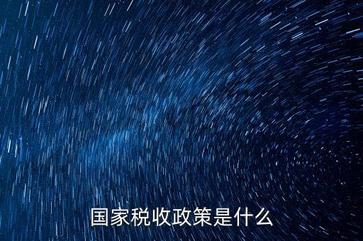 什么是稅收政策解讀，簡(jiǎn)述我國(guó)出口貨物稅收政策的類(lèi)型