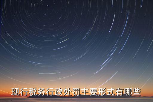 什么情況會(huì)有地稅局行政處罰，稅務(wù)行政處罰的種類(lèi)有哪些
