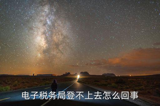 廣東省電子稅務局為什么打不開，為什么電子稅務局開票打不開