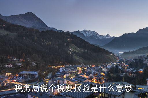 納稅信息顯示報(bào)驗(yàn)是什么情況，企業(yè)在稅務(wù)網(wǎng)狀態(tài)顯視為報(bào)驗(yàn)是怎么回事呢