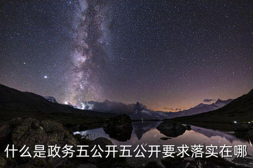 稅務(wù)部門(mén)五公開(kāi)是什么，什么是政務(wù)五公開(kāi)五公開(kāi)要求落實(shí)在哪