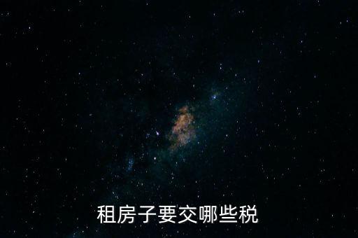 出租住房繳納什么稅，個(gè)人出租房屋如何繳稅