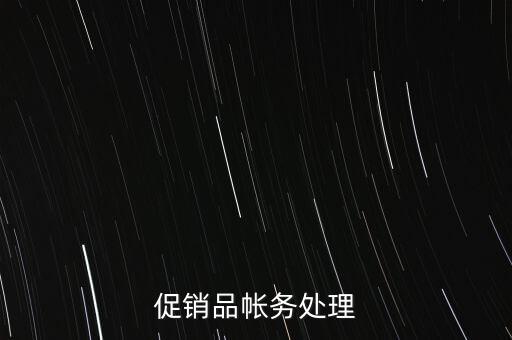 企業(yè)促銷品什么費用，商品促銷贈品如何做賬務(wù)處理