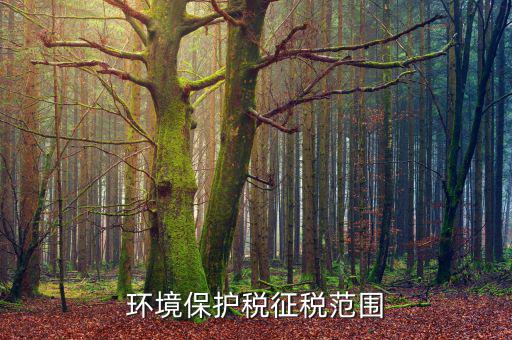 環(huán)境保護稅法中的污染物是什么，環(huán)保稅對哪些污染物征稅