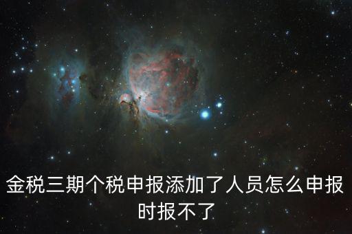 金稅三期保個(gè)稅為什么報(bào)不出去，金稅三期報(bào)個(gè)稅出現(xiàn)局端服務(wù)器處理結(jié)果如下1接收系統(tǒng)異常請(qǐng)嘗試重
