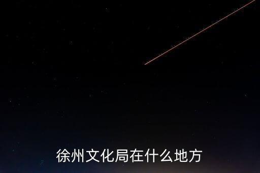江蘇徐州有什么局，徐州市勞動保障局地址