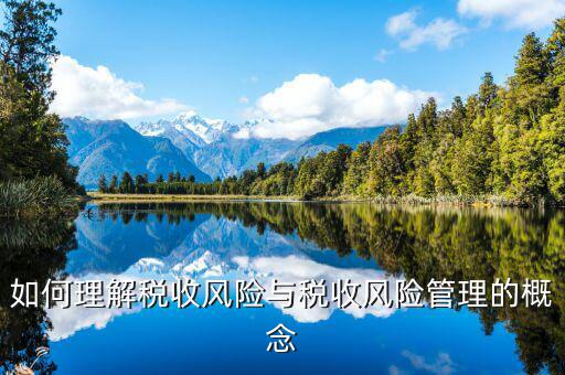 為什么叫全流程稅收風(fēng)險管理，房地產(chǎn)開發(fā)企業(yè)納稅風(fēng)險全程控制解碼圖是什么意思