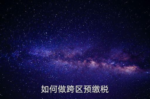 北京跨區(qū)預(yù)繳稅款需要什么手續(xù)，外管證異地預(yù)繳稅款需要什么資料