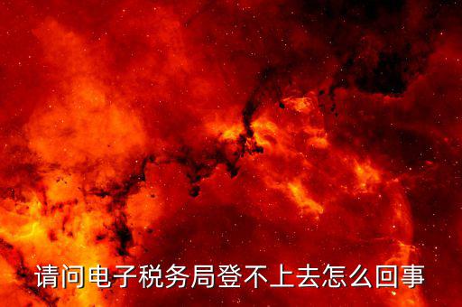 為什么山西網(wǎng)上稅務(wù)局登錄不了，山西省地方稅務(wù)局網(wǎng)上申報(bào)系統(tǒng)為什么進(jìn)不去編碼和密碼都不對(duì)