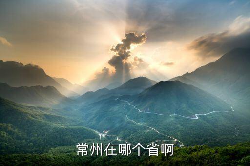 江蘇常州是什么國，常州是哪個省的