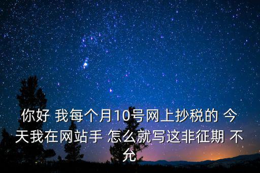 什么叫非征期，非征期抄稅怎么辦急