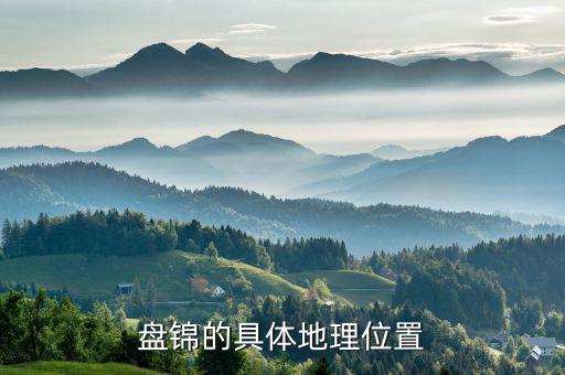 盤錦在遼寧的什么位置，遼寧盤錦在哪里