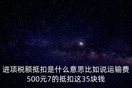 抵扣機(jī)制是什么意思，增值稅制實(shí)行憑票抵扣稅款制度如何解釋