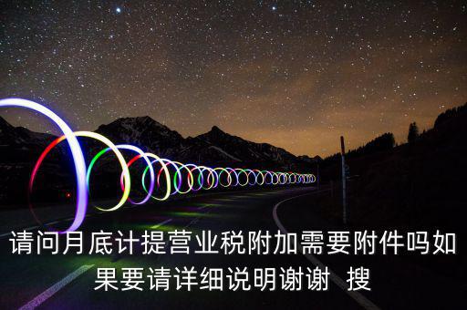 計(jì)提所得稅憑證后附什么附件，計(jì)提稅金的記賬憑證后應(yīng)附何單據(jù)或憑證
