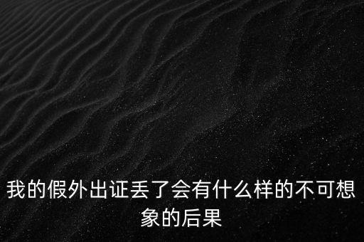 外管證丟失有什么風(fēng)險(xiǎn)，發(fā)票已開外管證丟了怎么核銷