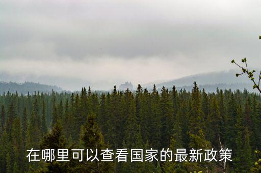 什么網(wǎng)站可以看最新的財(cái)稅政策，哪個(gè)軟件上有線上的財(cái)稅政策解讀